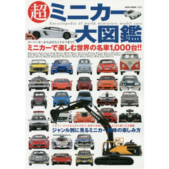 超ミニカー大図鑑　世界の名車１０００台をミニカーで楽しむ！！