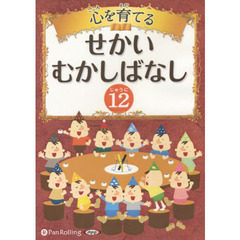 ＣＤ　心を育てるせかいむかしばなし　１２