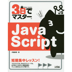 ３日でマスターＪａｖａＳｃｒｉｐｔ