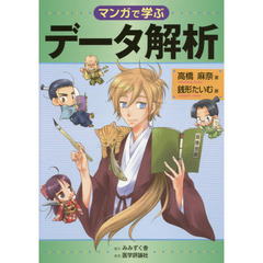 マンガで学ぶデータ解析