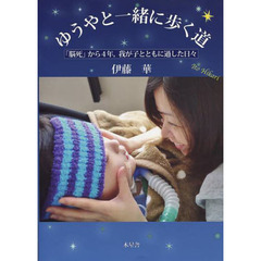 ゆうやと一緒に歩く道　「脳死」から４年，我が子とともに過した日々