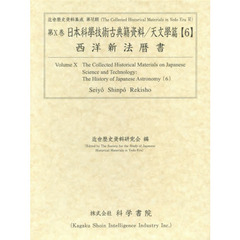 日本科學技術古典籍資料　天文學篇６　西洋新法暦書