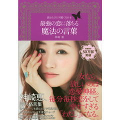 最強の恋に落ちる魔法の言葉　読むたびに可愛くなれる