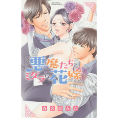 悪魔たちとミダラな花嫁