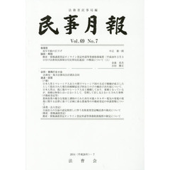 民事月報　第６９巻第７号（２０１４－７）