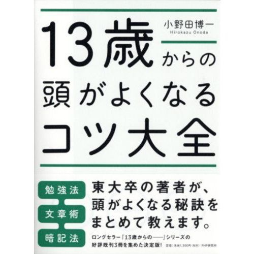 13歳からの頭がよくなるコツ大全 通販｜セブンネットショッピング