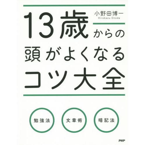 13歳からの頭がよくなるコツ大全 通販｜セブンネットショッピング