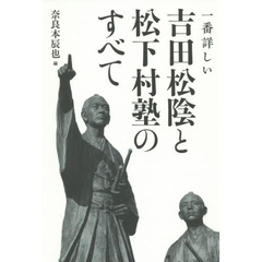 一番詳しい吉田松陰と松下村塾のすべて