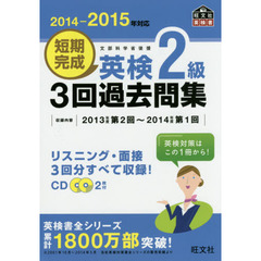 短期完成英検２級３回過去問集　文部科学省後援　２０１４－２０１５年対応
