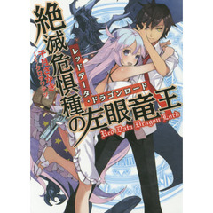 絶滅危惧種の左眼竜王（レッドデータ・ドラゴンロード）