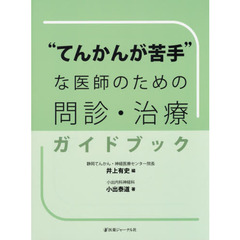 “てんかんが苦手”な医師のための問診・治療ガイドブック