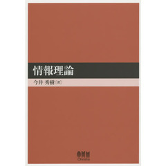 情報理論