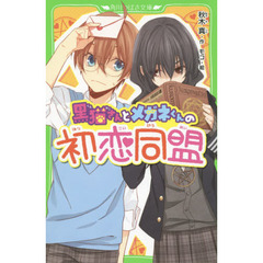 黒猫さんとメガネくんの初恋同盟