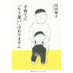 子育てに「もう遅い」はありません