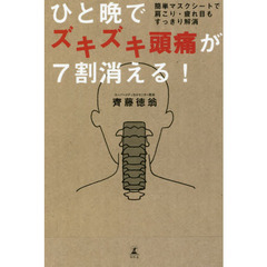 ひと晩でズキズキ頭痛が７割消える！　簡単マスクシートで肩こり・疲れ目もすっきり解消