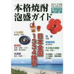 本格焼酎・泡盛ガイド　２０１４－１５年版　日本全国１３３４銘柄