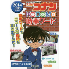 名探偵コナンＫＯＤＯＭＯ時事ワード　２０１４・２０１５年度版