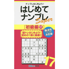 はじめてナンプレＳｕｐｅｒ　ナンプレはじめよう！　初級編１７