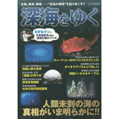 深海をゆく　生物、資源、開発……“未知の領域”を知り尽くす！！
