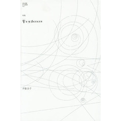 Ｗａｎｄｅｒｅｒｓ　詩集