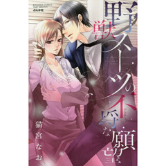 野獣スーツの不埒な願望