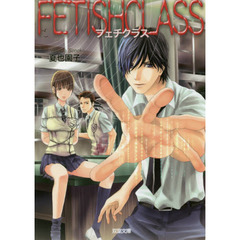 フェチクラス