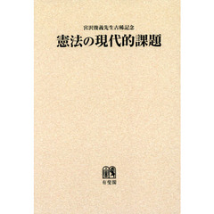 憲法の現代的課題　宮沢俊義先生古稀記念　オンデマンド版