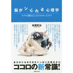 脳がシビれる心理学　ココロと脳はどこまでわかったか？