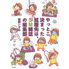 やっとこ決まった就職先は、ＳＭ雑誌の編集部