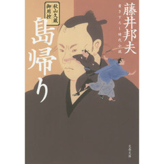 島帰り