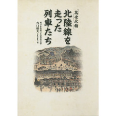 北陸線を走った列車たち　萬世永頼