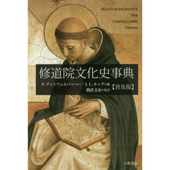 修道院文化史事典　普及版