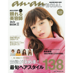 あなたの街の頼れる美容師ガイドＢＯＯＫ　３（２０１４－２０１５版）　前髪が決め手！最旬ヘアカタログ１３８