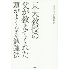 東大教授の父が教えてくれた頭がよくなる勉強法