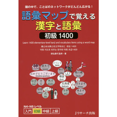 語彙マップで覚える漢字と語彙 初級1400