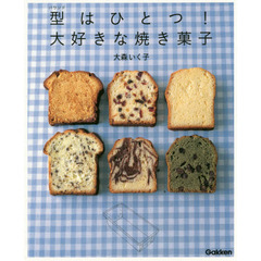 型（パウンド）はひとつ！大好きな焼き菓子　パウンド型だけで５１のバリエーション