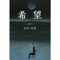 希望