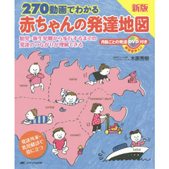 ２７０動画でわかる赤ちゃんの発達地図　胎児・新生児期から歩行するまでの発達のつながりが理解できる　新版