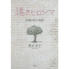 遠きヒロシマ　記憶の町の物語