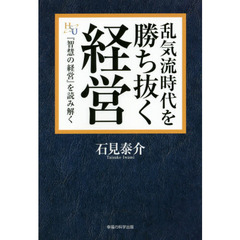 乱気流時代を勝ち抜く経営