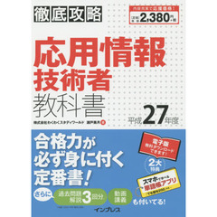 応用情報技術者教科書　平成２７年度