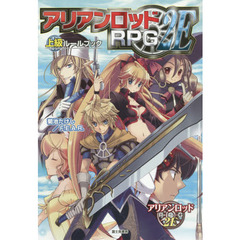 アリアンロッドＲＰＧ　２Ｅ上級ルールブック