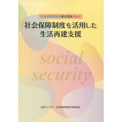 社会保障制度を活用した生活再建支援