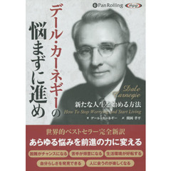 ＣＤ　デール・カーネギーの悩まずに進め