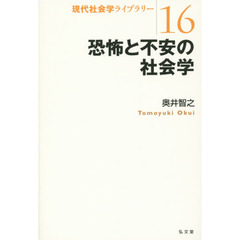 恐怖と不安の社会学