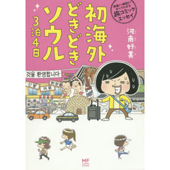 初海外どきどきソウル３泊４日　準備から帰国まですべてわかる旅コミックエッセイ