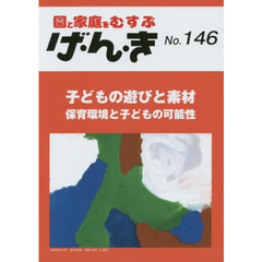 げ・ん・き　園と家庭をむすぶ　Ｎｏ．１４６　子どもの遊びと素材　保育環境と子どもの可能性