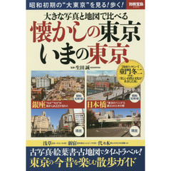 大きな写真と地図で比べる懐かしの東京いまの東京　昭和初期の“大東京”を見る！歩く！