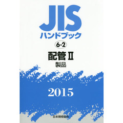 ＪＩＳハンドブック　配管　２０１５－２　製品