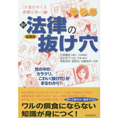 マンガ新法律の抜け穴　「お金をめぐる非情な争い」編　追補版